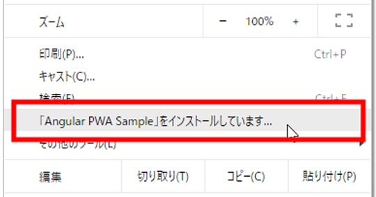 図5：ChromeでWebページをインストールするメニュー