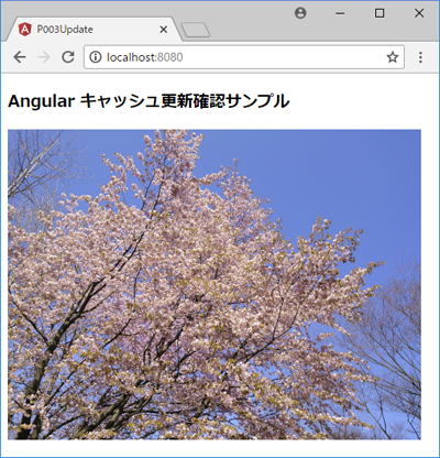 図13：定期的にキャッシュの更新確認を行うWebページ（p003-update）