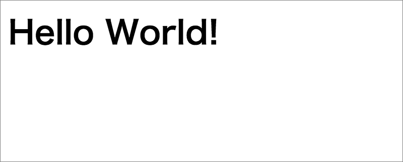 図3：「Hello World!」と表示された画面