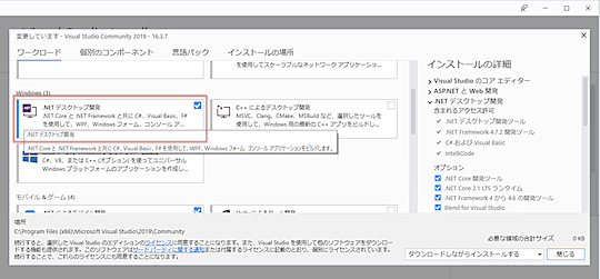 Visual Studio 2019のインストーラーで「.NET デスクトップ開発」ワークロードを選ぶ