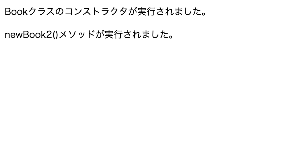 図2：newせずにBookクラスインスタンスが生成されたのを確認する画面