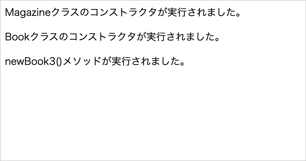 図4：コンストラクタインジェクションを確認する画面