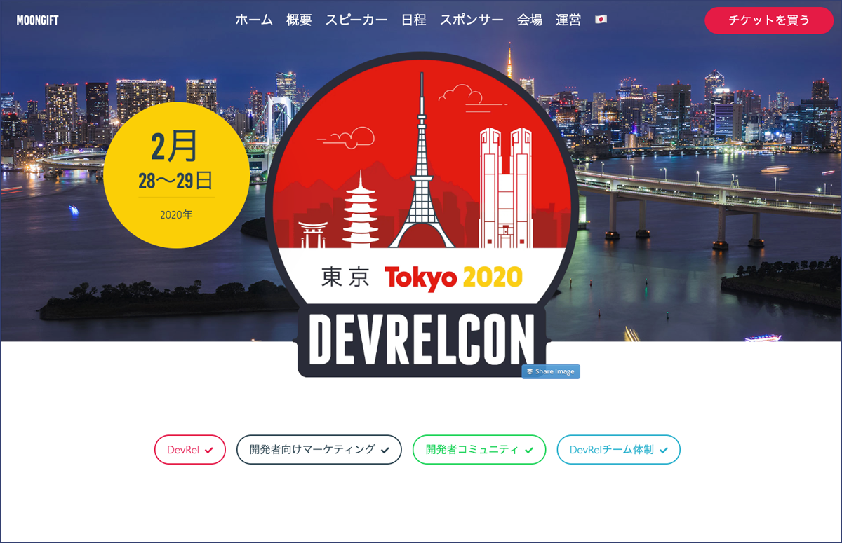DevRelCon Tokyo 2020のWebサイト