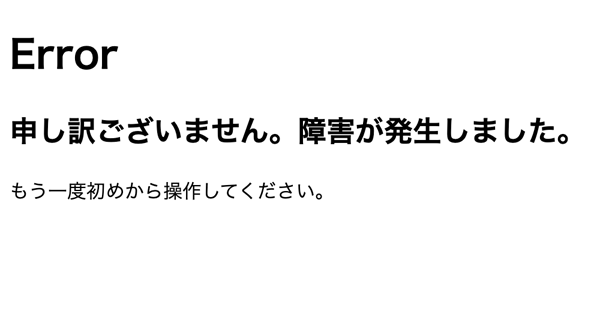 図4: 独自のエラー画面が表示された画面