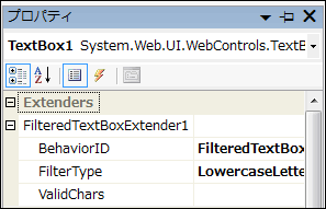 図1 FilteredTextBoxExtenderコントロールの拡張プロパティ
