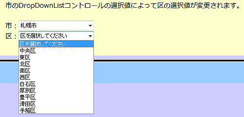 図17 CascadingDropDownコントロールの実行結果