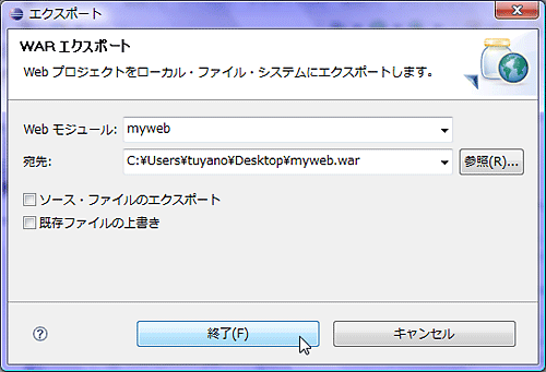 WARエクスポートの設定画面で、出力するWebモジュールとファイル名を設定する。