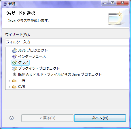 新規作成ウィザードの選択画面で「クラス」を選ぶ。