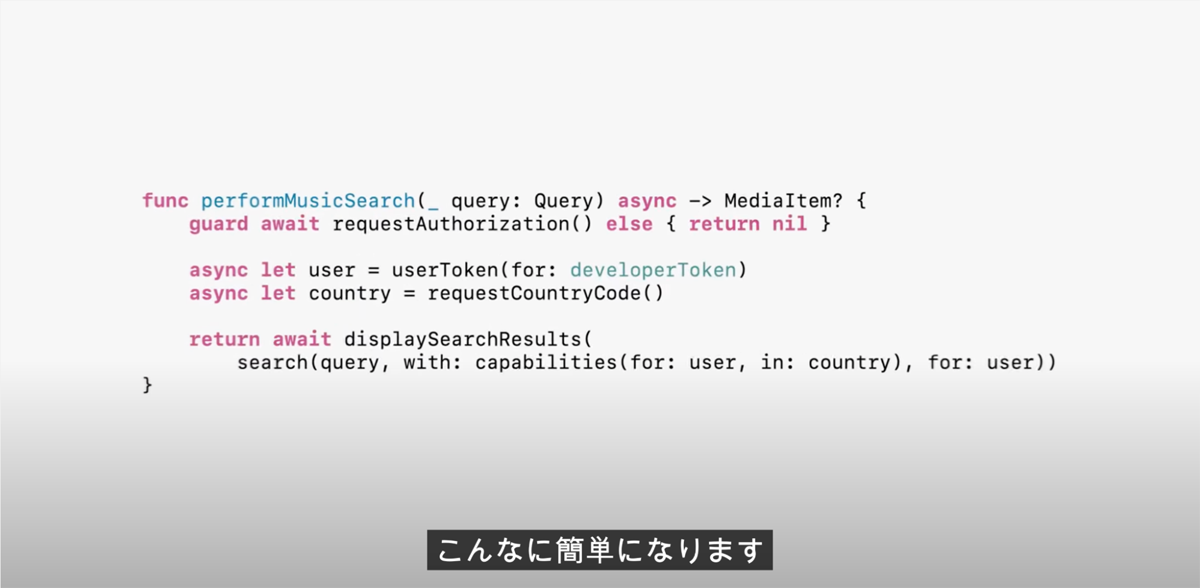 図3.  Swift Concurrencyによって簡単に記述できるようになる例が紹介されている様子（ https://youtu.be/0TD96VTf0Xs?t=5898 より引用）