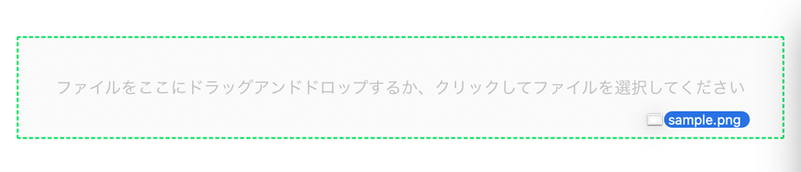 図10：受け入れできるファイルをドラッグ中
