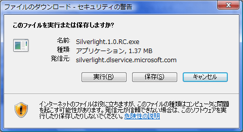 図4 Silverlight1.0のダウンロードダイアログ