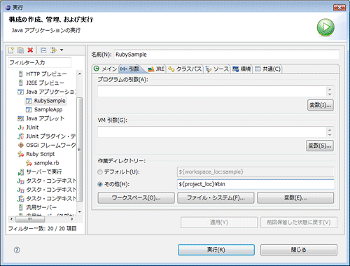 実行構成で作業ディレクトリーを変更する