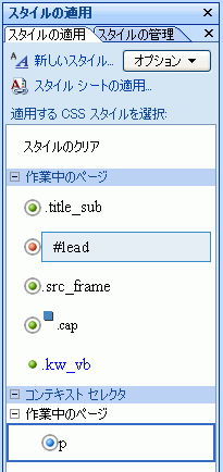 ［スタイルの適用］作業ウィンドウ
