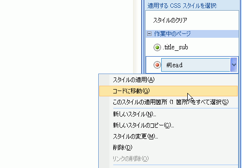 目的のCSSスタイルのメニューから［コードに移動］を選択