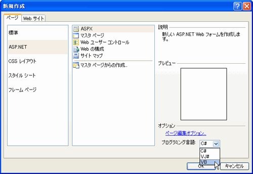 ［新規作成］ダイアログボックスから「ASP.NET」を選択し、プログラミング言語を選択する画面