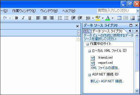 インポートしたXMLファイルは［データソースライブラリ］作業ウィンドウに表示される