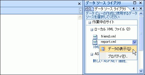 XMLファイルをクリックして、［データの表示］を選択