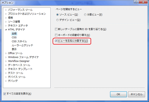 図10 すべての設定が表示されているオプションダイアログ
