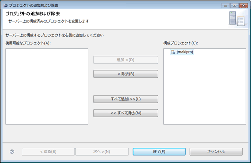 ［プロジェクトの追加および除去］でjmakiprojを追加しておくこと