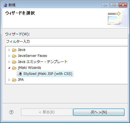 Stylized jMaki JSPを新たに作成する