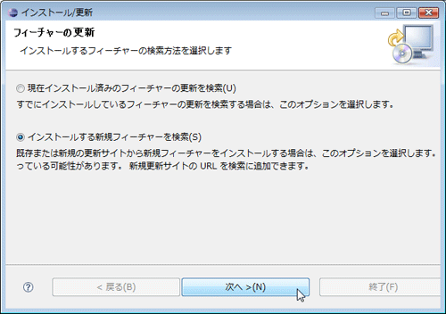 ［検索およびインストール］メニューを選び、現れた画面で［インストールする新規フィーチャーを検索］を選択する