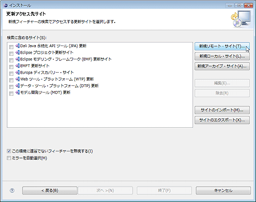 「更新アクセス先サイト」で［新規リモート・サイト］ボタンをクリックする。