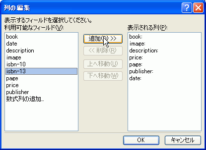 追加したいフィールドを選択し、［追加 >>］ボタンをクリックすると...