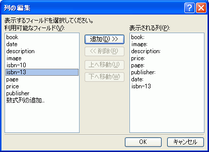 選択されたフィールドが［表示される列］の最後に追加される
