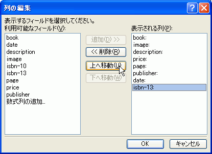 移動したいフィールドを選択し、［上へ移動］ボタンをクリックすると...