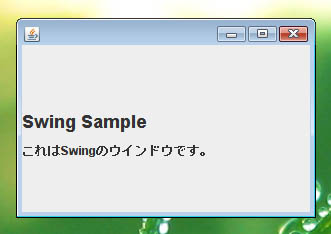 JLabelを組み込むと、JFrameのウインドウにテキストを表示できる。