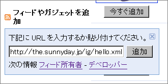フィードやガジェットを追加