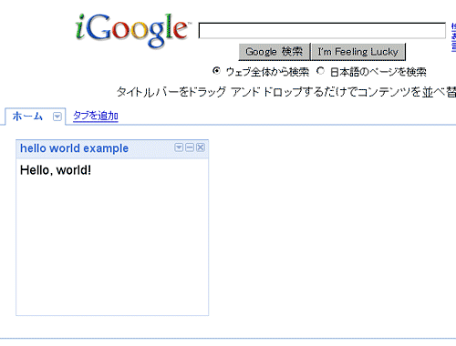 作成したHello Worldガジェット