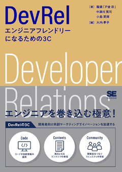DevRel エンジニアフレンドリーになるための3C