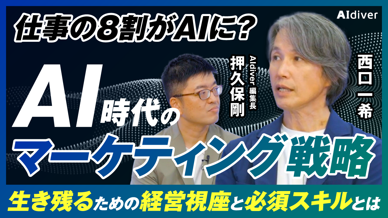 【西口一希が語る】AI時代のマーケティング戦略：「仕事の8割消滅」の先にある、AI時代を勝ち抜く経営視座と生き残るための必須スキル