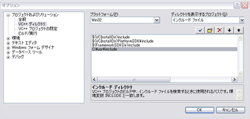 VC++ディレクトリ/インクルードファイル