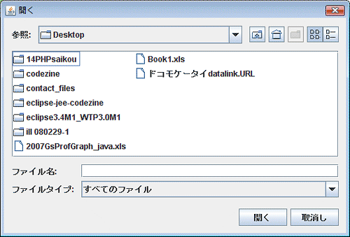 JFileChooserのオープンダイアログ。ファイルを開くときに利用される。