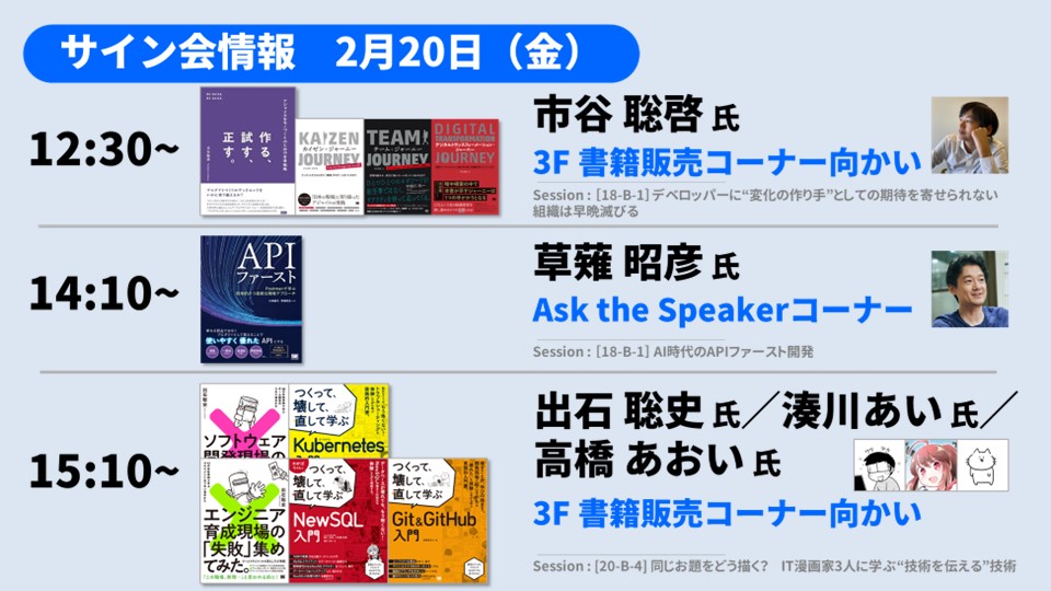 2月20日のサイン会スケジュール