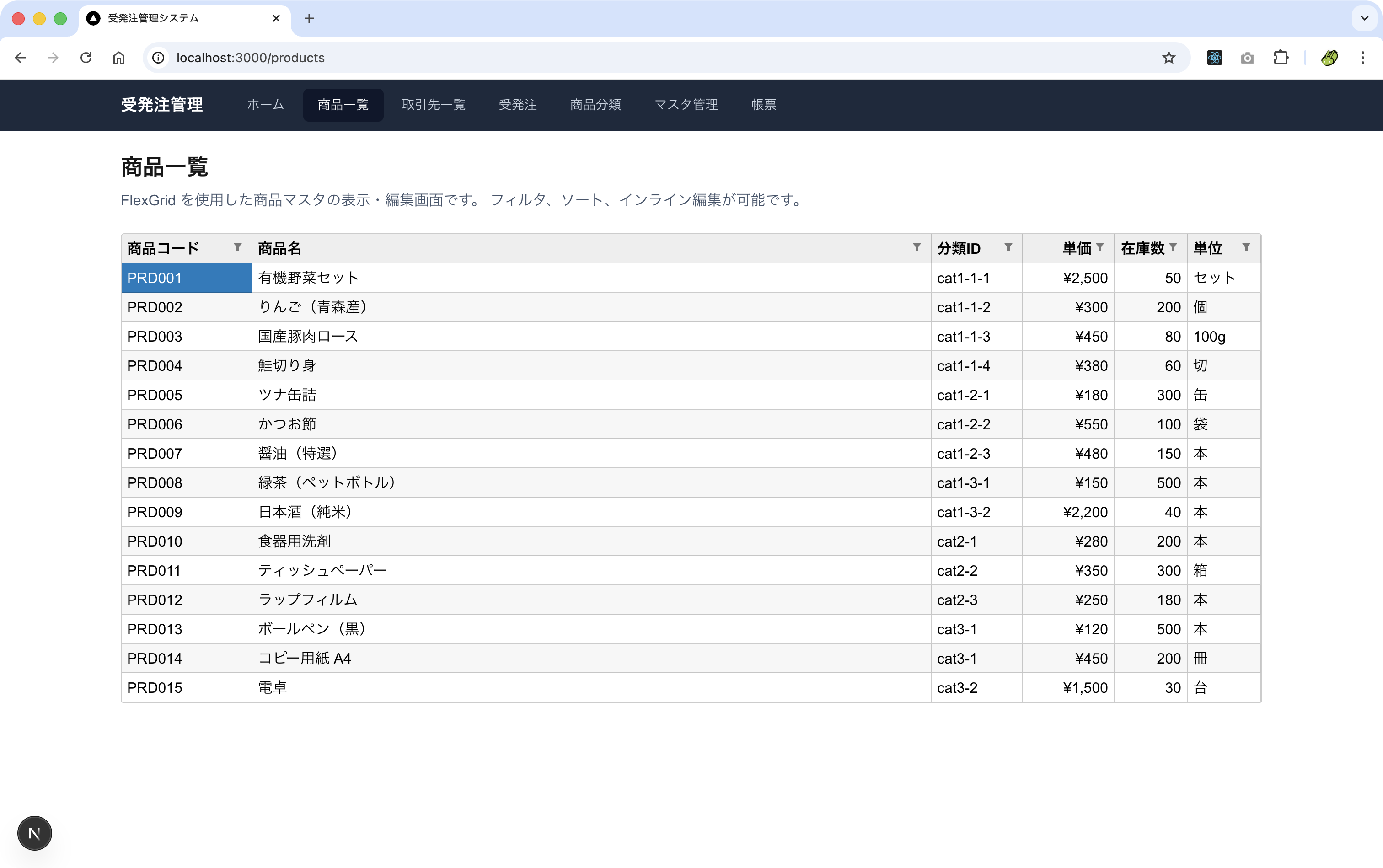 図1：FlexGridによる商品一覧画面