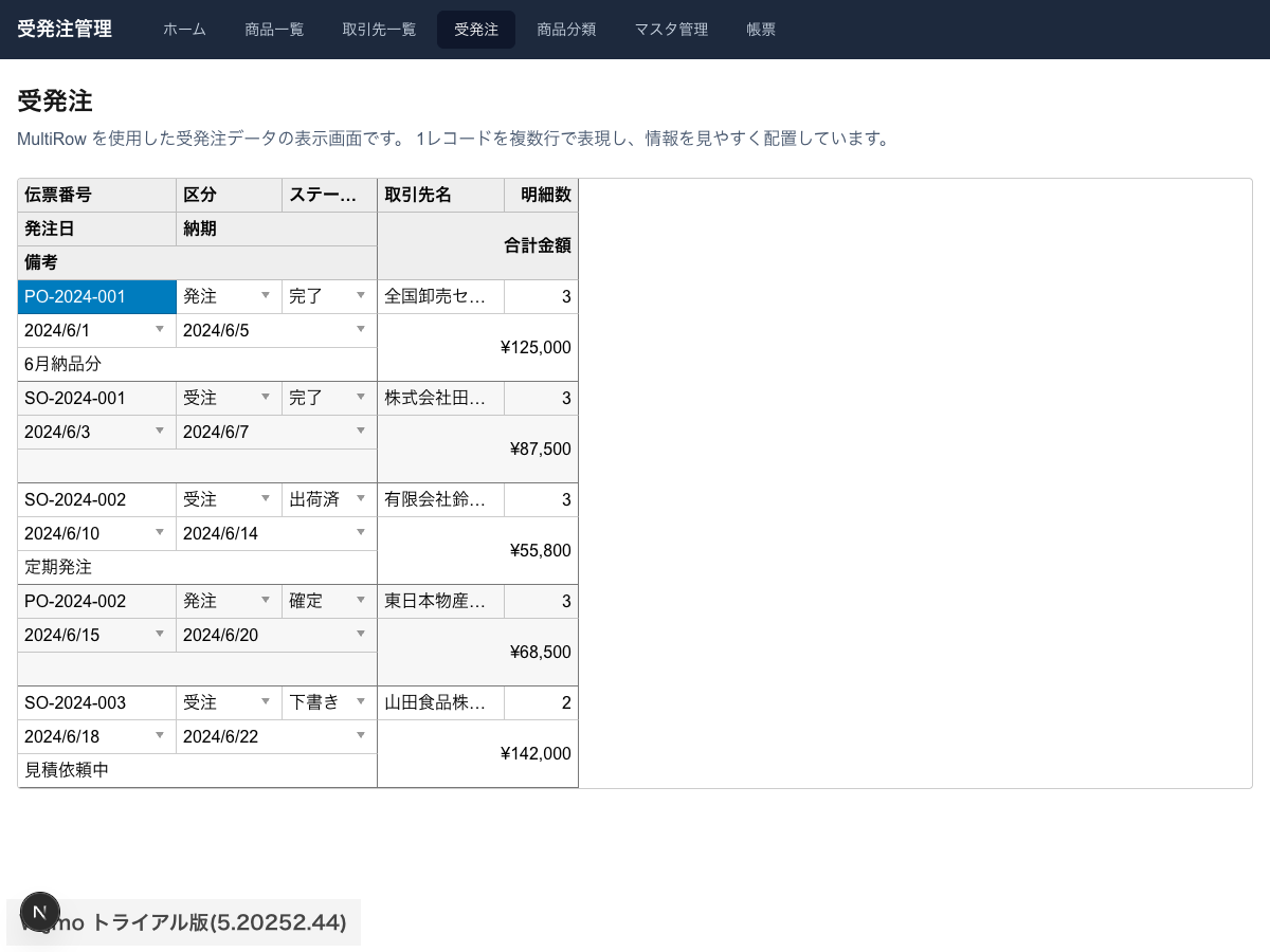 図5：MultiRowによる受発注入力画面
