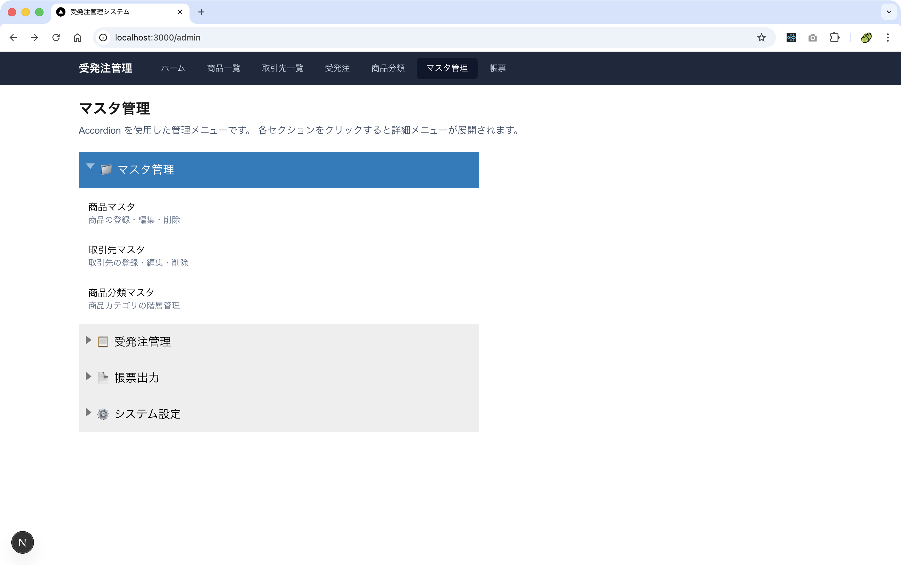 図8：Accordionによるマスタ管理メニュー