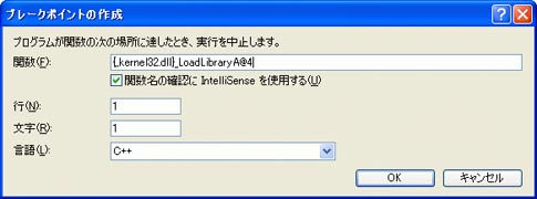 図10 「ブレークポイントの作成」ダイアログボックス