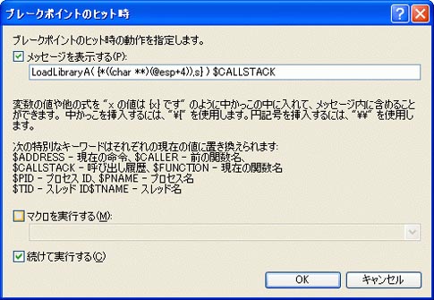 図12 「ブレークポイントのヒット時」ダイアログボックス（入力は32bit実行モード用）