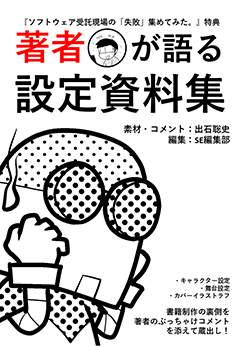 【SEshop限定特典】著者が語る設定資料集