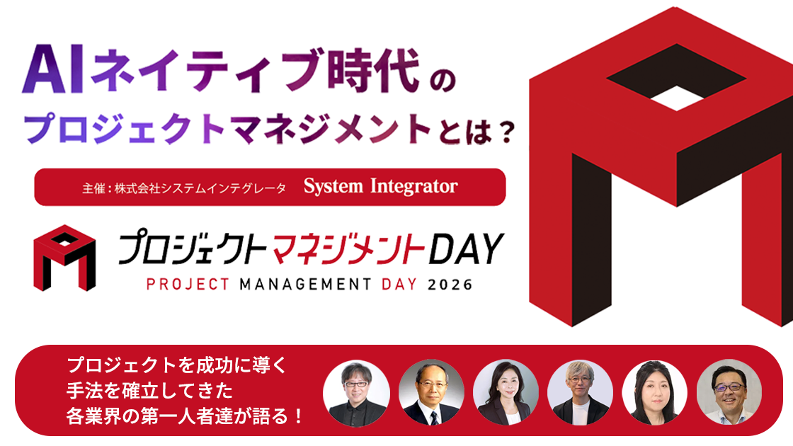 プロジェクトマネジメントDAY 2026