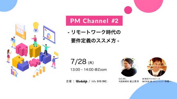 PM Channel #2 - リモートワーク時代の要件定義のススメ方