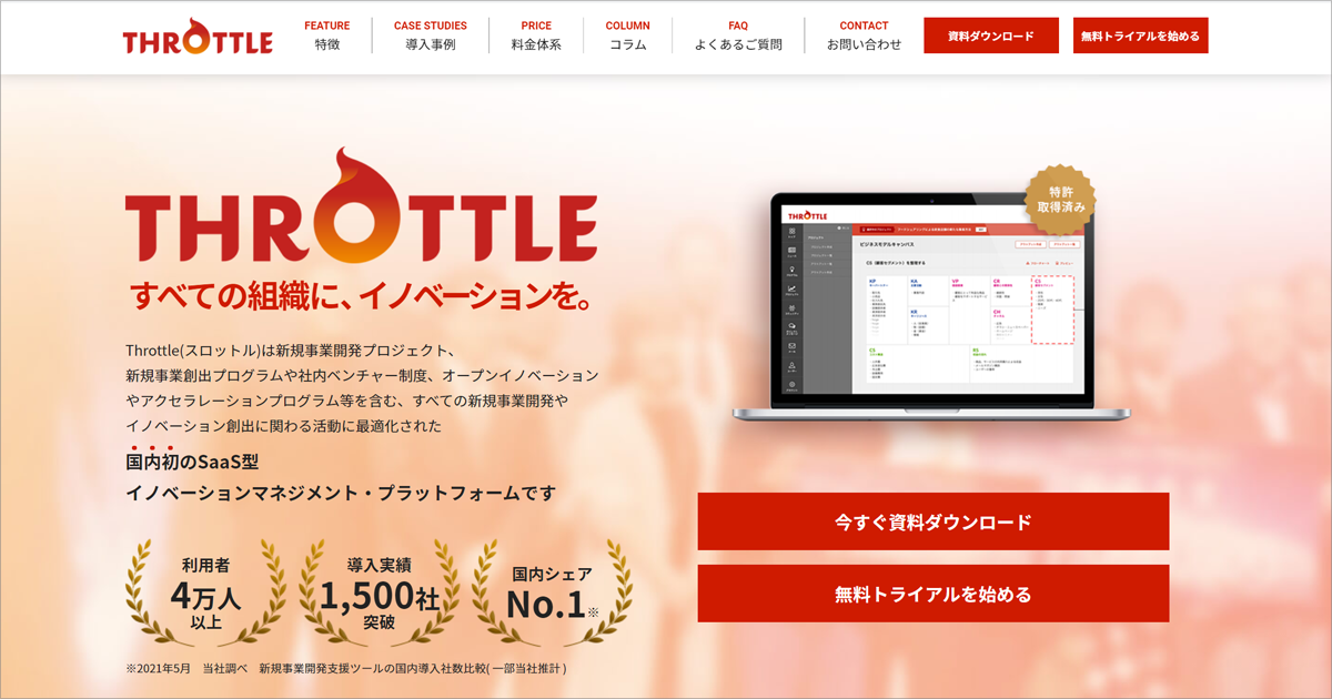 SaaS型イノベーションマネジメントプラットフォームの「Throttle（スロットル）」