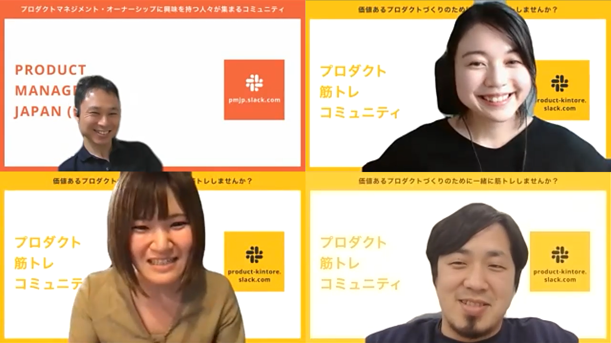 登壇した各コミュニティのPMたち。PMJPより大倉悠輝氏（カオナビ）（左上）、「プロダクト筋トレ」より小城久美子さん（Tably）（右上）、小野郷さん（PETOKOTO）（左下）、伊藤景司さん（まごチャンネル）（右下）