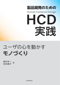 製品開発のためのHCD実践 ユーザの心を動かすモノづくり