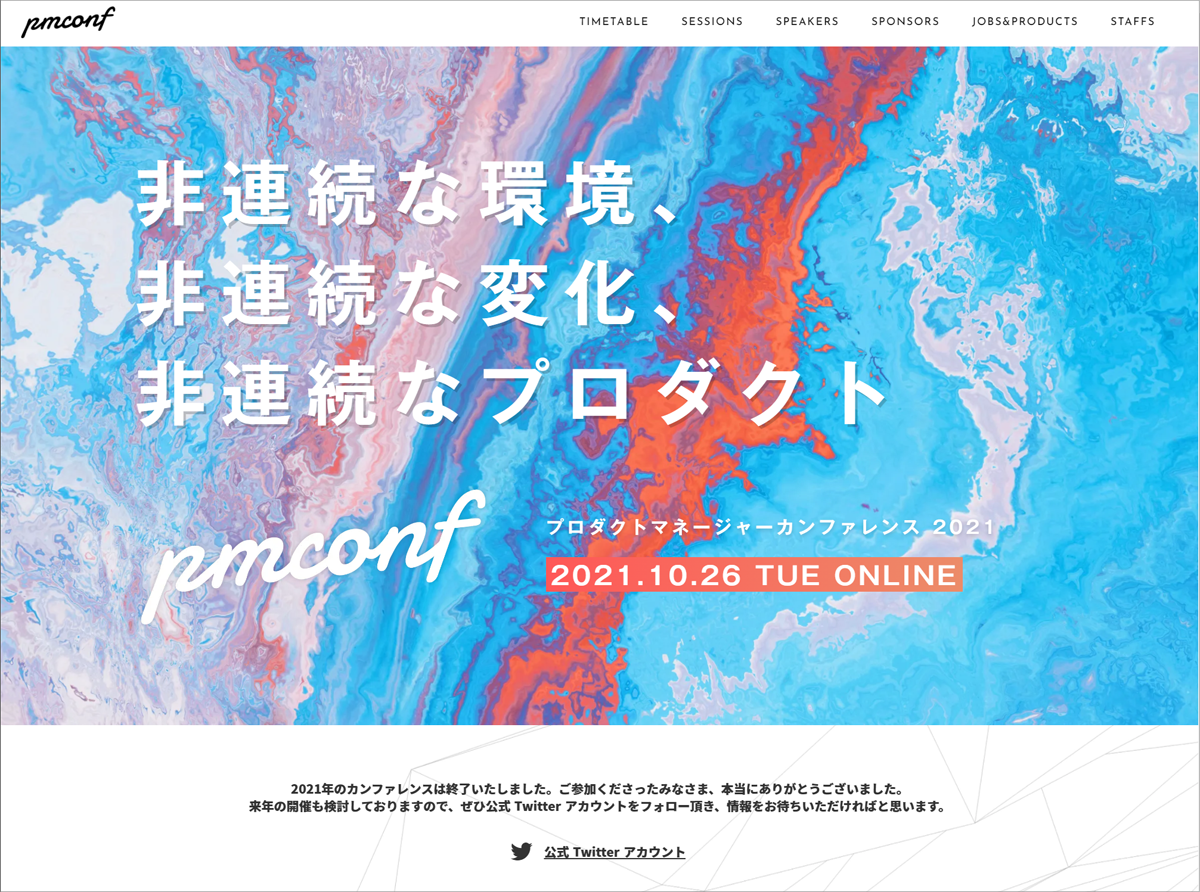 「プロダクトマネージャーカンファレンス 2021」のトップページ
