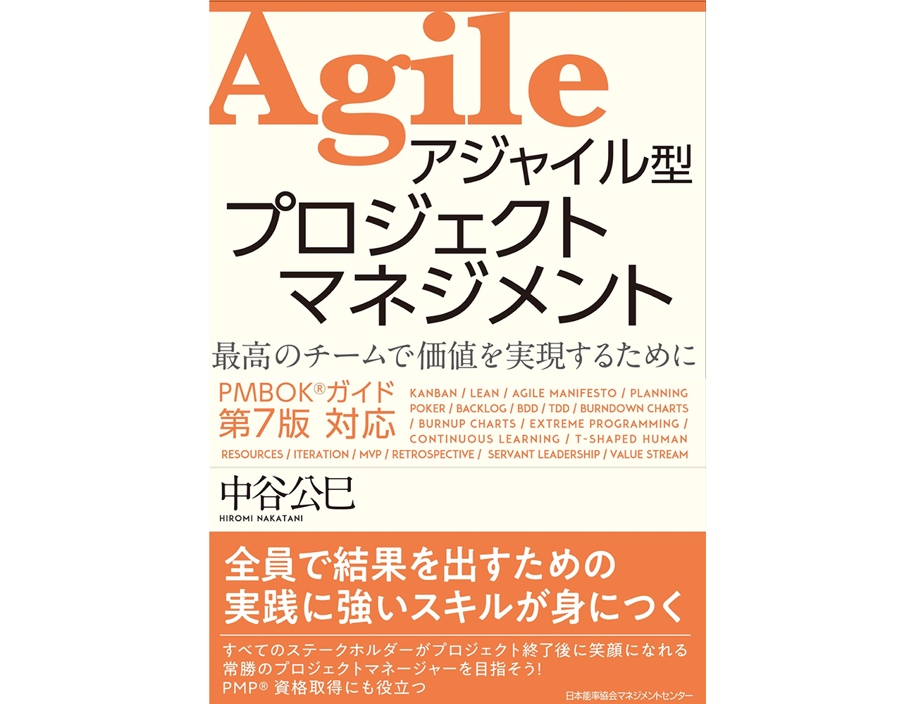 『アジャイル型プロジェクトマネジメント』の書影